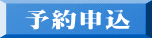 予約申込
