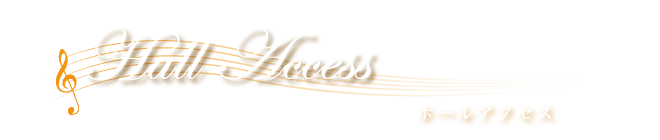 ホールアクセス